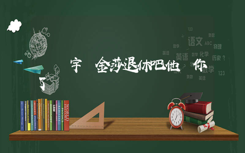 吳鎮宇 金莎退休吧他養你了插圖